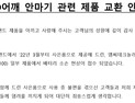 바디프랜드, 고객 사은품서 ‘배터리’ 발열…자발적 리콜