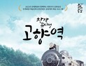 함안문화예술회관, 공동제작 창작뮤지컬 ‘고향역’ 첫 공연 [중부경남]