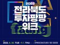 ‘매력있는 스타트업, 터져라’...전북 ‘투자팡팡위크’ 개최