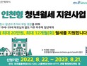 인천시, 청년월세 지원사업 참여자 모집