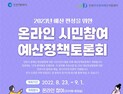 인천시, 시민참여 내년도 예산정책 토론회 온라인 개최