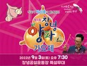 작곡가 박성훈과 함께하는 '제5회 창녕양파가요제' 내달 3일 개최
