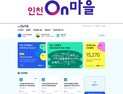 인천시, 디지털 마을플랫폼 거버넌스 발대식 개최