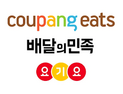배달앱 3사, 회원 불리 약관 자진 시정
