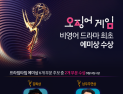 '오징어 게임' 비영어 드라마 최초 에미상 수상