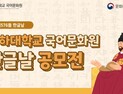 인하대, 한글날 맞아 ‘한글, 세상을 열다’ 주제 공모전 개최