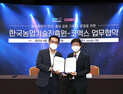 코엑스-한국농업기술진흥원, MOU(업무협약) 체결