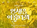 유한한 인생, 그래도 ‘인생은 아름다워’