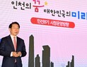유정복 인천시장,“ 경제규모 100조 시대 달성에 주력”