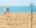 고성군 ‘공룡의 정원’ 주제 ‘비치코밍’ 행사 [고성소식]