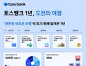 토스뱅크, 출범 1주년…480만 고객 달성 外 한국FPSB·DB손보 [쿡경제]