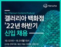 갤러리아百, 올해 하반기 채용연계형 인턴 모집