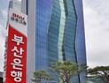 ‘BNK금융 일감몰아주기 논란’…노조 “ 진상 규명해야”