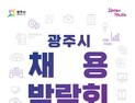 경기 광주시, 25일 채용박람회 개최
