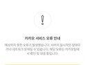 ‘카톡 먹통’에 유통업계도 서비스 장애…피해 속출 