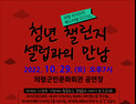 의령리치리치페스티벌 '청년 챌린지, 셀럽과의 만남' 29일 개최 [의령소식]