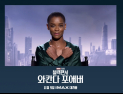 레티티아 라이트 “‘블랙 팬서2’서 고 채드윅 보스만 추모한다”