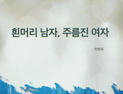 정신의학 수필집 '흰머리 남자, 주름진 여자' 출간