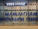 인천시, 남동산단에 스마트공장 인력 양성 스마트화관 개소