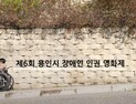 “우리, 지금 여기”…관객들 마주한 ‘제6회 용인시장애인인권영화제’