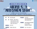 인천시, 내달 ‘개항장에게 말하다’ 세대별 토크 3차례 개최