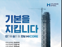 “안전을 넘어 안심으로”…현대제철 H CORE, 프리미엄 건설용 강재 도약