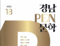 국제펜한국본부 경남지역위, '경남 PEN 문학 18집' 발간