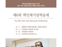 인제대, '제6회 백인제기념학술제' 3년 만에 개최