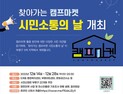 인천시, ‘찾아가는 캠프마켓 시민소통의 날’ 9차례 개최