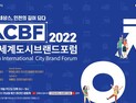 인천시, 15일 ‘인천세계도시브랜드포럼’ 온라인 개최