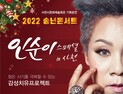 '인순이 스페셜 in 사천'...21일 사천문화예술회관