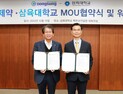 동성제약-삼육대, 정수장 ‘깔따구류’ 문제 해결 나섰다