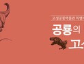 고성공룡박물관, ‘공룡의 땅, 고성’ 특별기획전 연장 [남부경남]