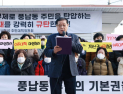 “우리 눈물 더 이상 외면 말라!” 풍납동 주민들, 성명서 발표