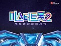 ‘미스터트롯2’ 첫 방송 20.2%… 시즌1보다 높다