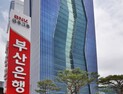 BNK금융지주, 회장 1차 후보군 확정
