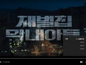 ‘바쁘다 바빠’ 빨리 보고 짧게 보는 청년들