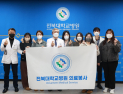 전북대병원, 코로나19로 중단된 해외 의료봉사 재개 
