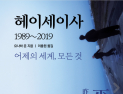 ‘헤이세이사’ [신간]