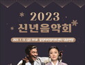 밀양아리랑아트센터 ‘2023년 신년음악회’ 공연 [밀양함안]