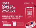 국민일보-쿠키뉴스, ‘2023 코어 스타트업 어워즈’ 개최