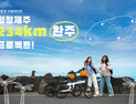 친환경 모빌리티 타고 청정제주 234km 완주에 도전하세요!