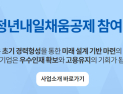 2023 청년내일채움공제, 2일부터 신청 시작