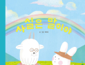 넷마블문화재단, 어깨동무문고 ‘사실은 말이야’ 출간