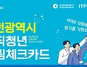 인천시, 구직청년 드림체크카드 사업 참여자 모집