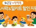 서울시, 맞벌이 가정 행복 챙긴다...편의점 도시락･밀키드 할인 지원