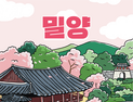 꽃·길·별 자연 속 특별한 휴식 '2023 러너블 트레일코리아 밀양' 4-6월 개최 [밀양소식]