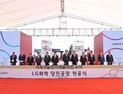 LG화학, 당진에 3100억 들여 첨단소재 에어로겔·열분해 공장 착공