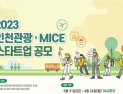 인천시, 관광·MICE 스타트업 공모... 15곳 사업자금 지원