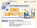 내일부터 장애인등록증으로 ‘전국 지하철 무임승차’ 된다 